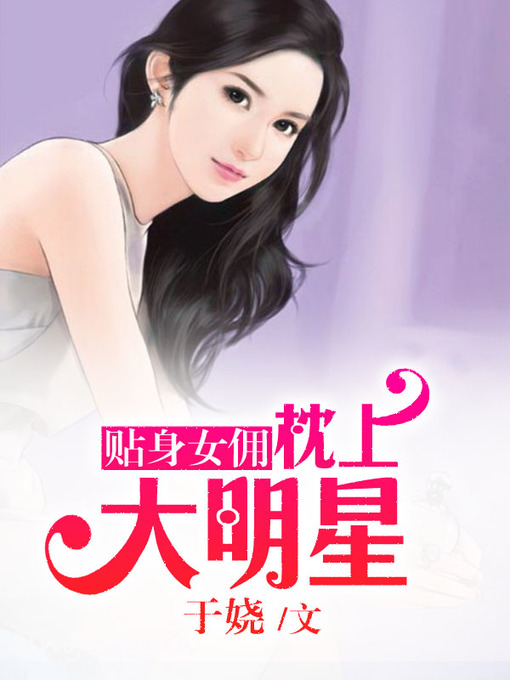 Title details for 贴身女佣 by 美男不胜 - Available